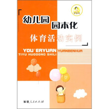 幼儿园园本化体育活动实例