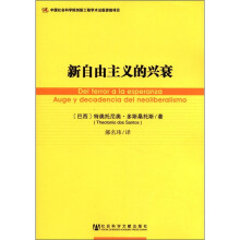 世界社会主义研究丛书·参考系列48：新自由主义的兴衰