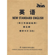 新标准英语：英语（供3年级起始用）（第5册）（数学卡片）