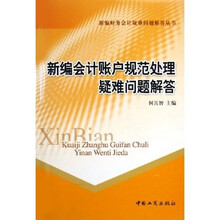 新编会计账户规范处理疑难问题解答