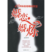 婚恋婚炼（18种拯救婚姻的智慧）