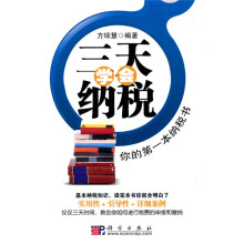 三天学会纳税：你的第一本纳税书