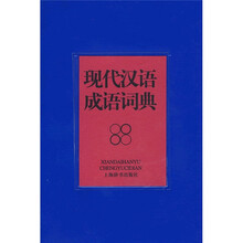 现代汉语成语词典