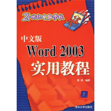 中文版Word 2003实用教程