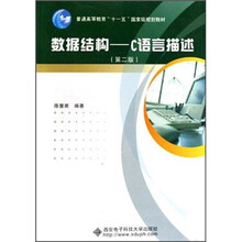 数据结构：C语言描述（普通高等教育十一五国家级规划教材）