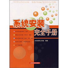系统安装完全手册