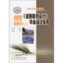 高等学校试用教材：《道路勘测设计》毕业设计指导