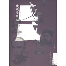 戊戌喋血记