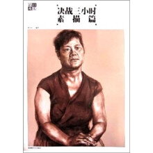 百日攻关决战三小时：素描篇