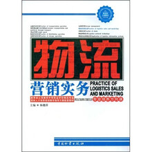 教育部立项推荐中等职业学校物流专业紧缺人才培养培训教学指导方案配套教材:物流营销实务