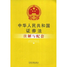 中华人民共和国证券法注解与配套