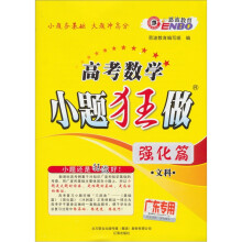 2012高考数学文科小题狂做：强化篇（广东版）