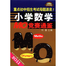 2011小学数学MO竞赛通鉴