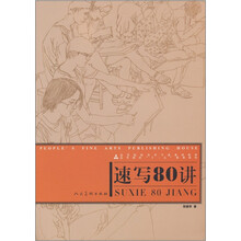 十二五高校美术专业·速写80讲