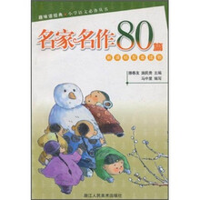名家名作80篇（新课标配套读物）