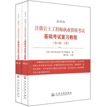 注册岩土工程师执业资格考试基础考试复习教程(第6版)(最新版)(套装上下册)