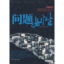 问题女性：中国当代问题调查报告警示录