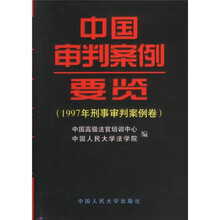 中国审判案例要览：1997年刑事审判案例卷