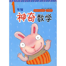 神奇数学(1年级)