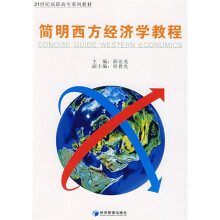 21世纪高职高专系列教材:简明西方经济学教程