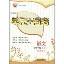 经纶图书·单元+月考：语文（4年级下）（江苏国标）（修订版）