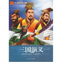 少儿启蒙文学小书坊：三国演义