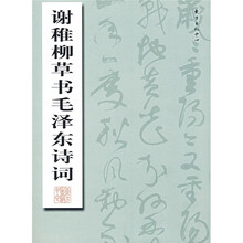 谢稚柳草书毛泽东诗词