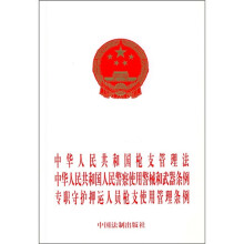 中华人民共和国枪支管理法、中华人民共和国人民警察使用警械和武器条例、专职守护押运人员枪支使用管理条例