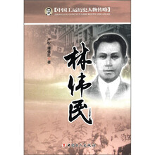 林伟民/中国工运历史人物传略