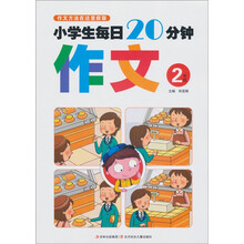 小学生每日20分钟作文（2年级）