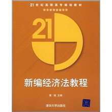 21世纪高职高专规划教材·经济管理基础系列：新编经济法教程