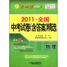 春雨教育·考必胜（第1辑）·2011年全国中考试卷（含答案）精选：物理