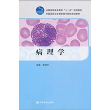 全国高职高专教育“十一五”规划教材·全国医药卫生高职高专院校规划教材：病理学