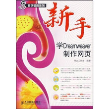 新手学 Dreamweaver 制作网页(附光盘)
