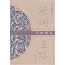 丝绸之路：服饰研究