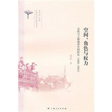 空间、角色与权力（1843～1911）