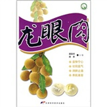 龙眼肉