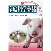 家庭科学养猪