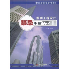 照明工程设计禁忌手册