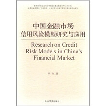 中国金融市场信用风险模型研究与应用