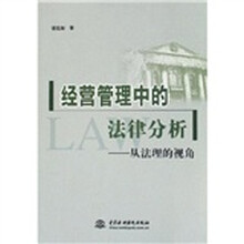 经营管理中的法律分析:从法理的视角