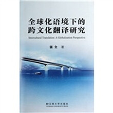 全球化语境下的跨文化翻译研究