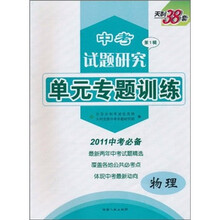 中考试题研究·单元专题训练:物理(2011中考必备)