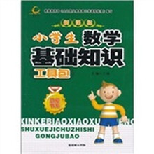 小学生数学基础知识工具包