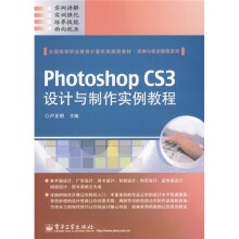 Photoshop CS3设计与制作实例教程(全彩)