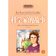 科学家的故事