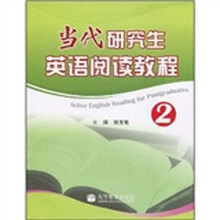 当代研究生英语阅读教程2