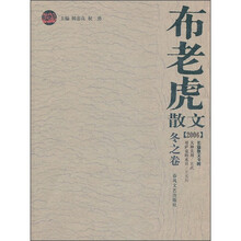 布老虎散文（2006）（冬之卷）