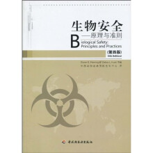 生物安全:原理与准则(第4版)