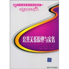 公共关系原理与实务